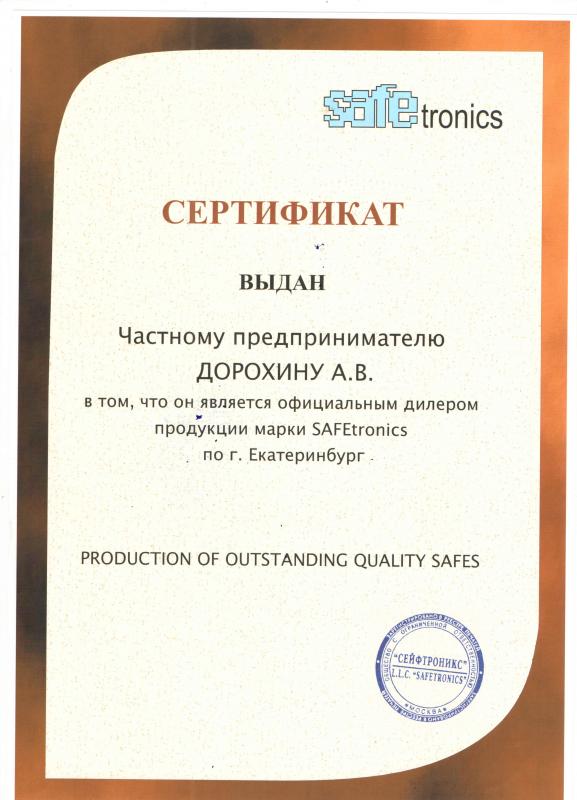 Сертификат дилера Safetronics